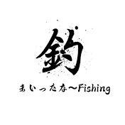 まいったな〜Fishing