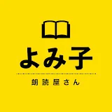 よみ子の朗読屋さん