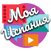 Моя Испания - Жизнь мигрантов из России