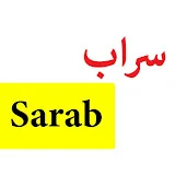 سراب Sarab