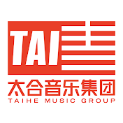 太合音樂 Taihe Music
