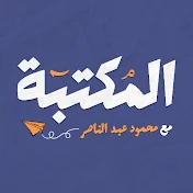 المكتبة