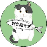 HanaChannel.野良猫ライフ【野良猫食堂】