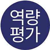 역량평가의 본질