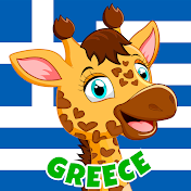 Giramille ελληνικά