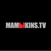 MAMIKINS TV / МАМЫКИН ТВ