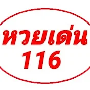 หวยเด่น116 ติดตามไว้