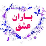 باران عشق شعر و کتاب Barane Eshgh