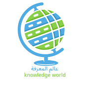 عالم المعرفة - knowledge world