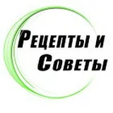 Рецепты и Советы