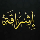 إشراقة - Eshraqa