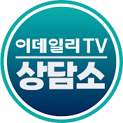 이데일리TV 상담소 ☏