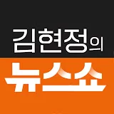 CBS 김현정의 뉴스쇼