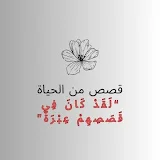 قصص من الحياة