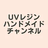 UVレジンハンドメイドチャンネル