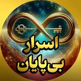 اسرار بی پایان