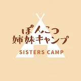 ぽんこつ姉妹キャンプsisters camp