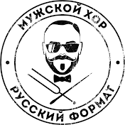 Мужской хор Русский Формат