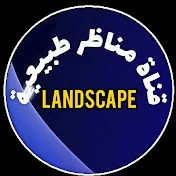 قناة مناظر طبيعية landScapes