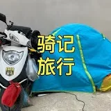 骑记旅行