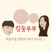 킹둥부부 KingTwins - 쌍둥이 육아 브이로그