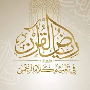 Reyad Al Qur'an _ رياض القرآن