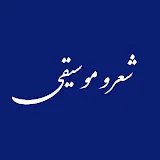 شعر و موسیقی