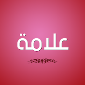 علامة