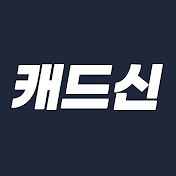 캐드신