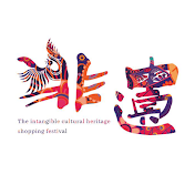 看非遗 Chinese intangible cultural heritage