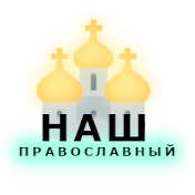 Наш Православный