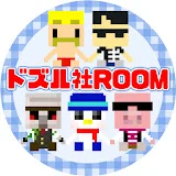 ドズル社ROOM【公認】