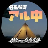 大自然とアル中