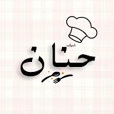 وصفات متنوعة مع حنان