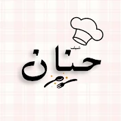 وصفات متنوعة مع حنان