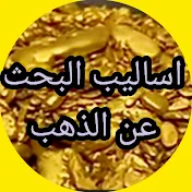 اساليب البحث عن الذهب