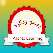 pakhto zdakra پښتوزده کړه