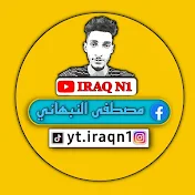 عراق نمبر ون - IRAQ N1