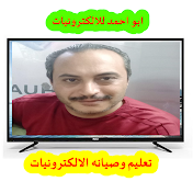 ابو احمد للالكترونيات