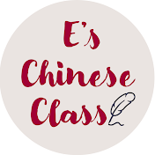 E's Chinese Class