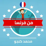 من فرنسا