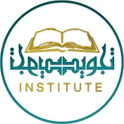 TajweedInstitute-معهد التجويد