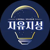 자유지성 - Liberal Reason