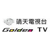 靖天電視台GoldenTV