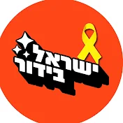 ישראל בידור