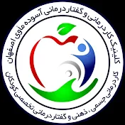 کلینیک کاردرمانی و گفتاردرمانی آسوده ماوی اصفهان