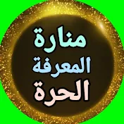 منارة المعرفة الحرة