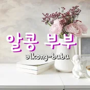 알콩 부부 (사용설명서)