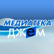 МЕДИАТЕКА ДЖЕМ