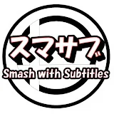 スマサブ / Smash w. Subtitles (元)Panda スマブラ翻訳